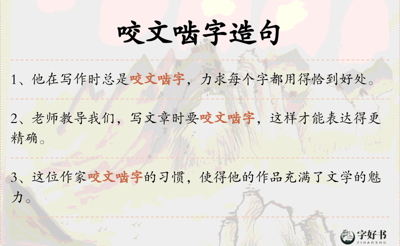 咬文啮字