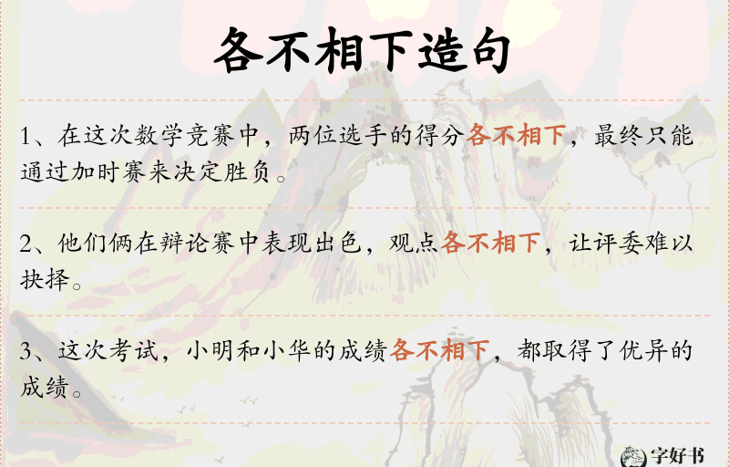 各不相下
