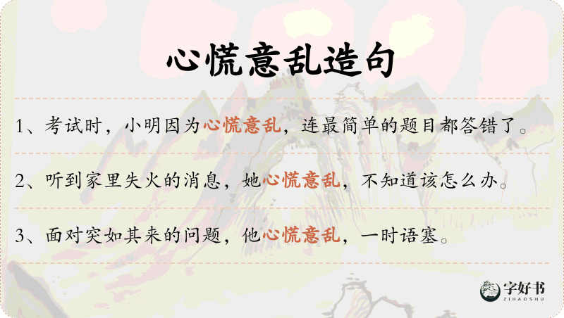 心慌意乱