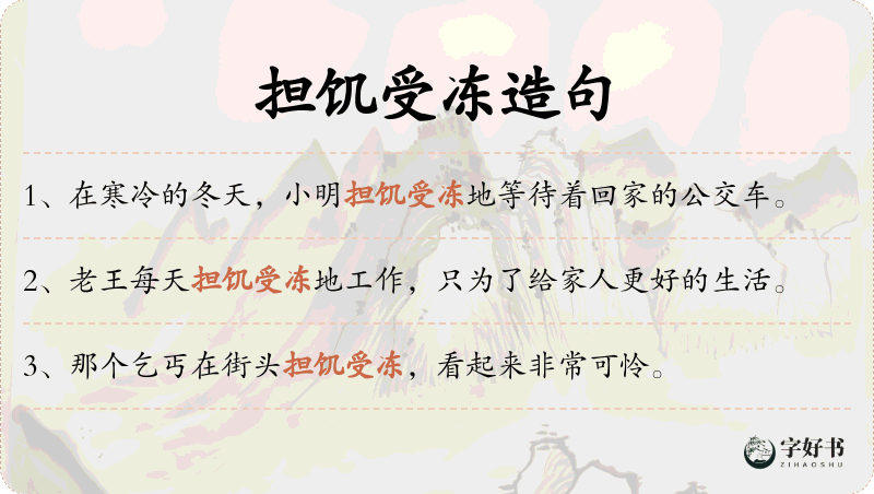 担饥受冻