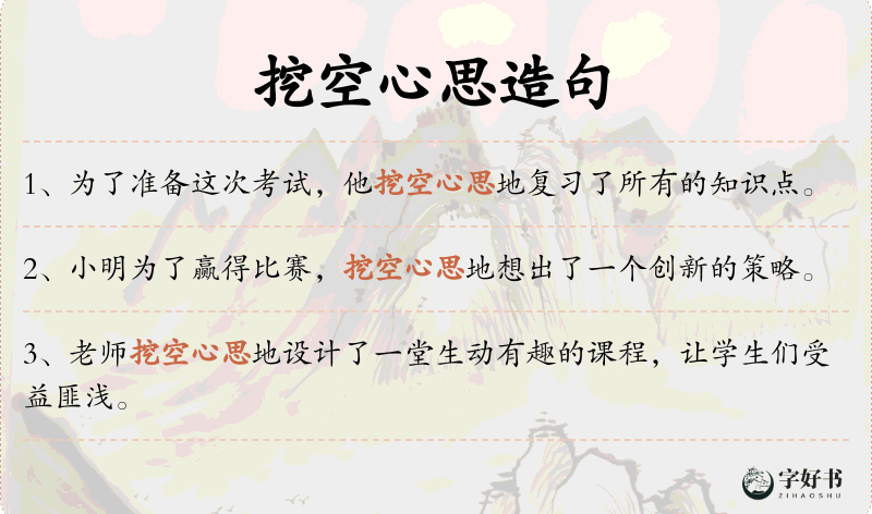 挖空心思