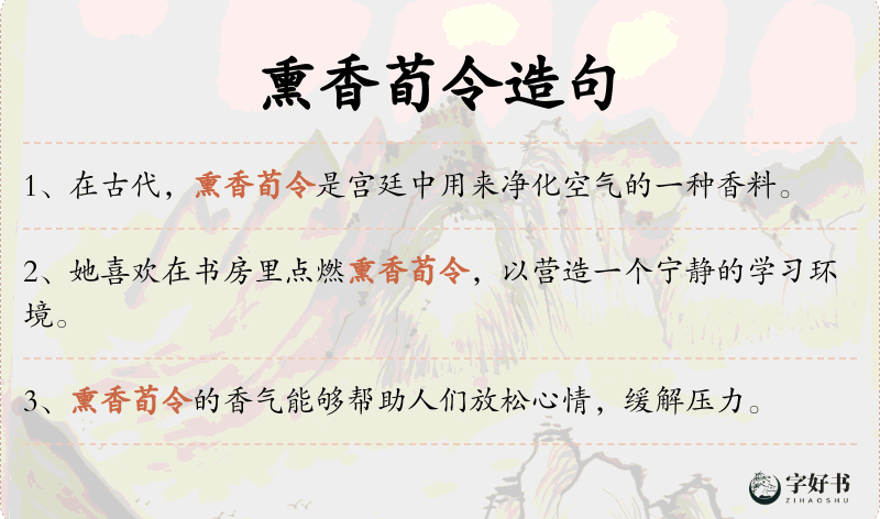 熏香荀令