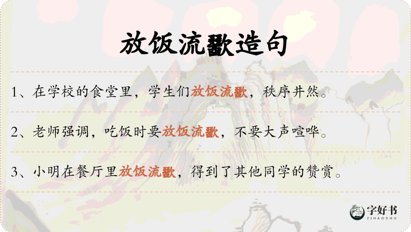 放饭流歠
