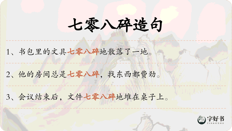 七零八碎
