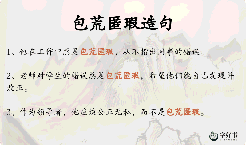 包荒匿瑕