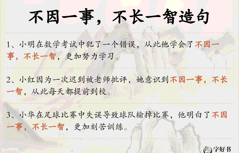 不因一事，不长一智