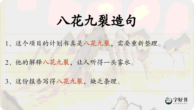 八花九裂