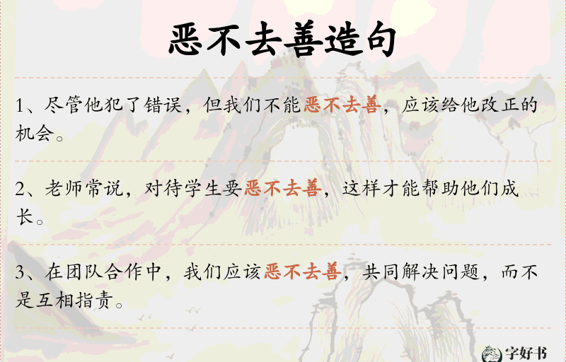 恶不去善