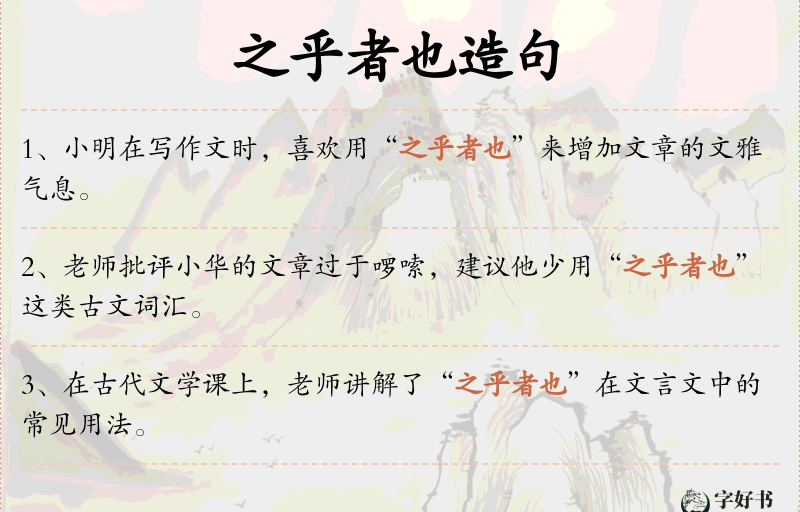 之乎者也