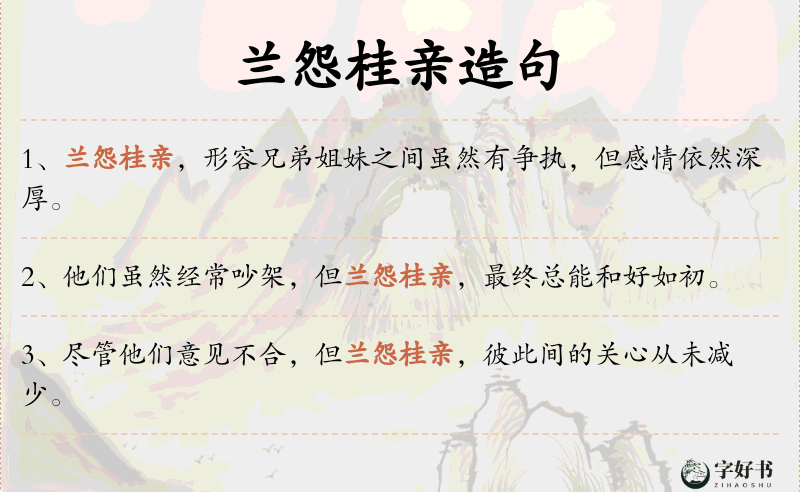 兰怨桂亲