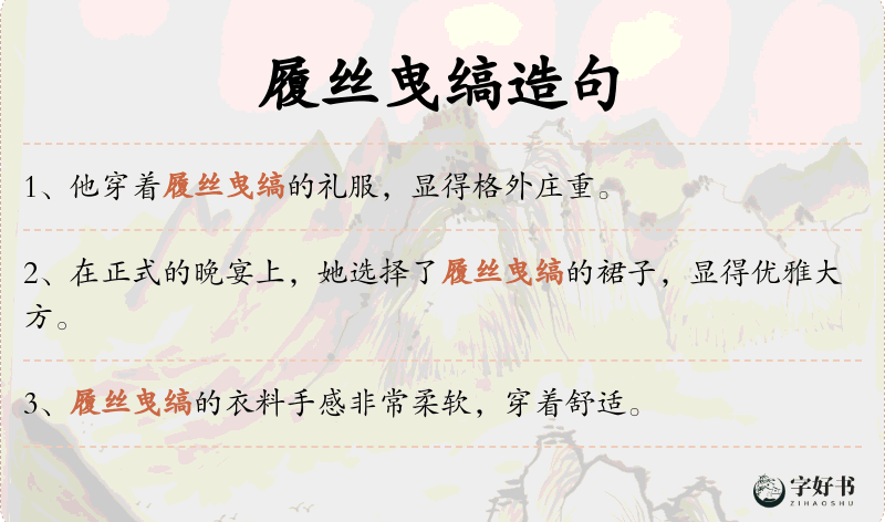 履丝曳缟