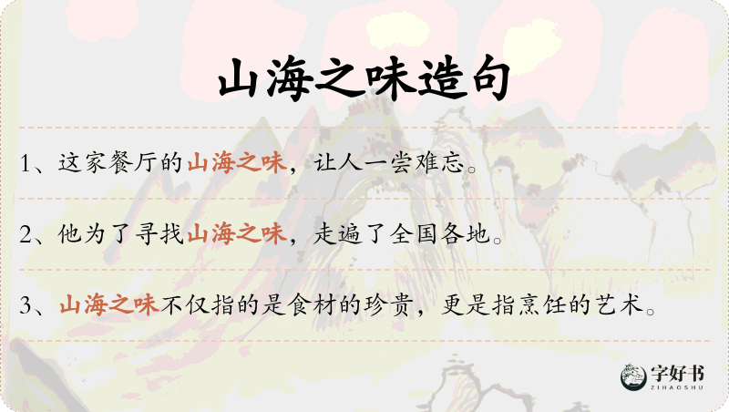 山海之味