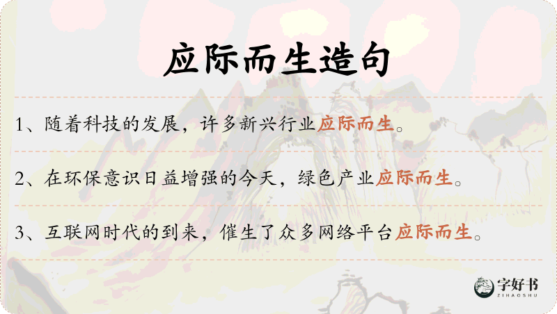 应际而生