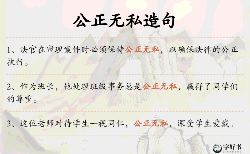 公正无私