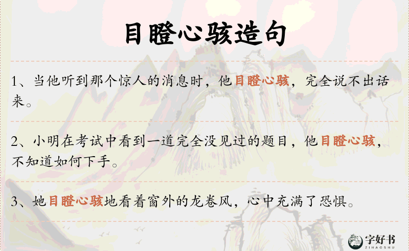 目瞪心骇