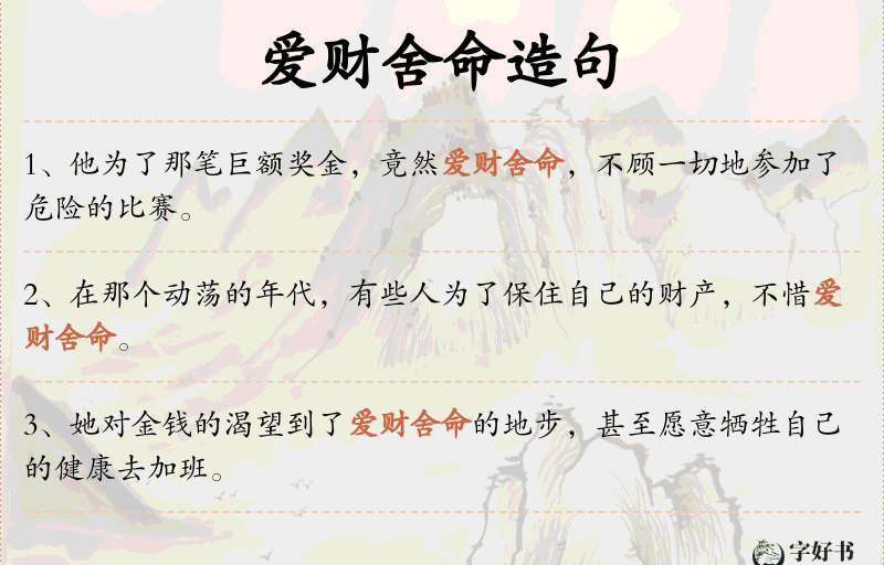 爱财舍命