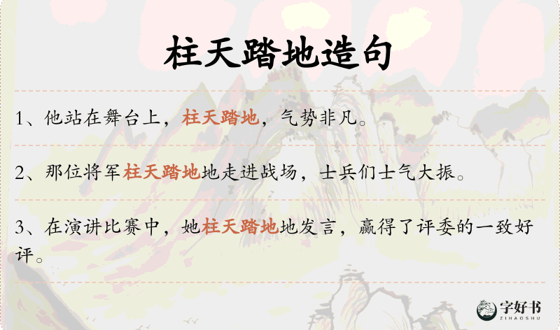 柱天踏地