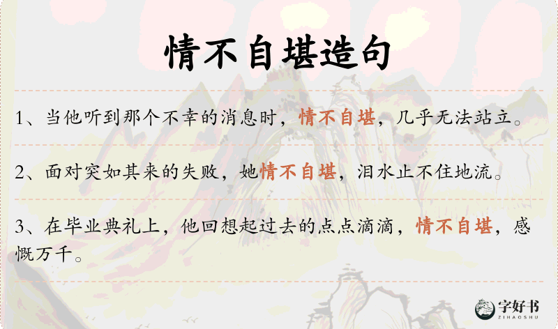 情不自堪