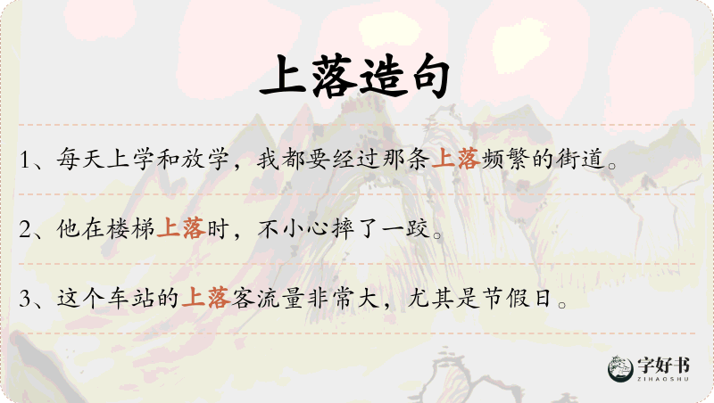 上落