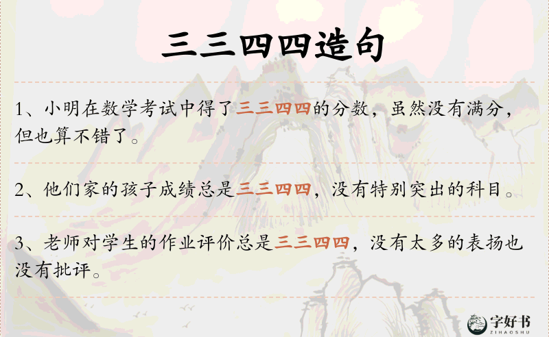 三三四四