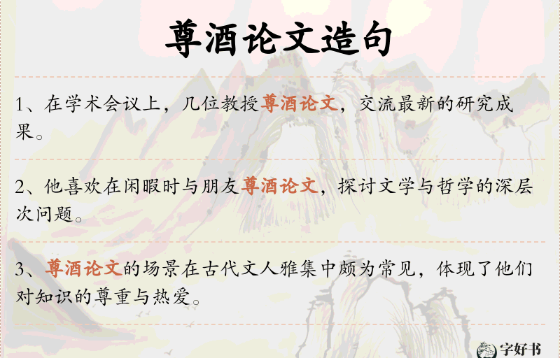 尊酒论文