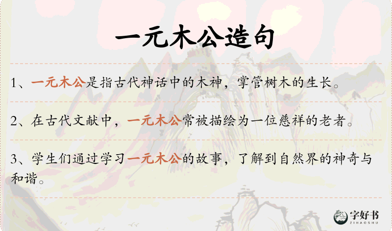 一元木公