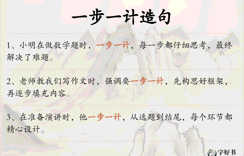 一步一计