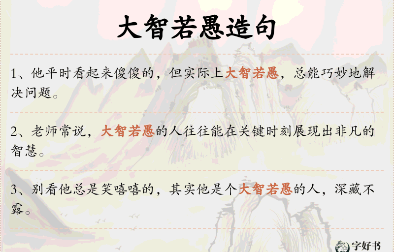 大智若愚
