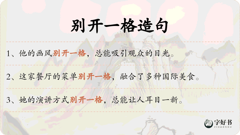 别开一格
