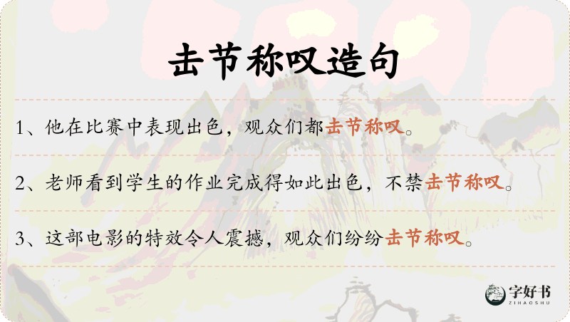 击节称叹