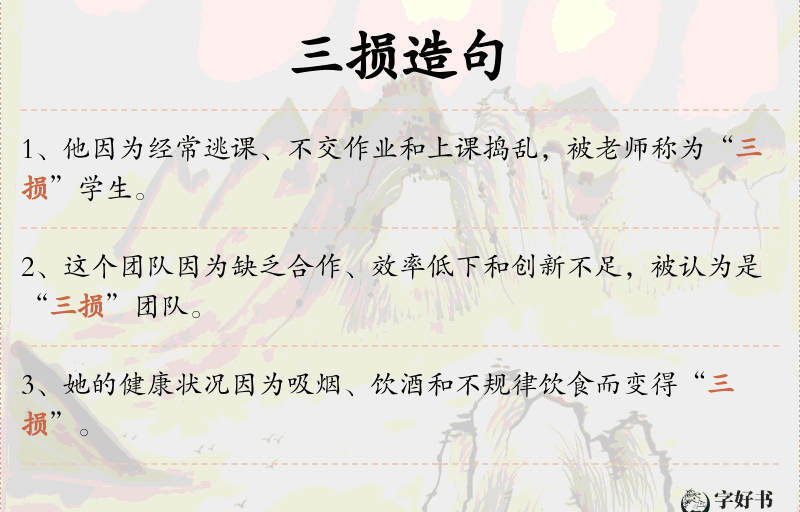 三损