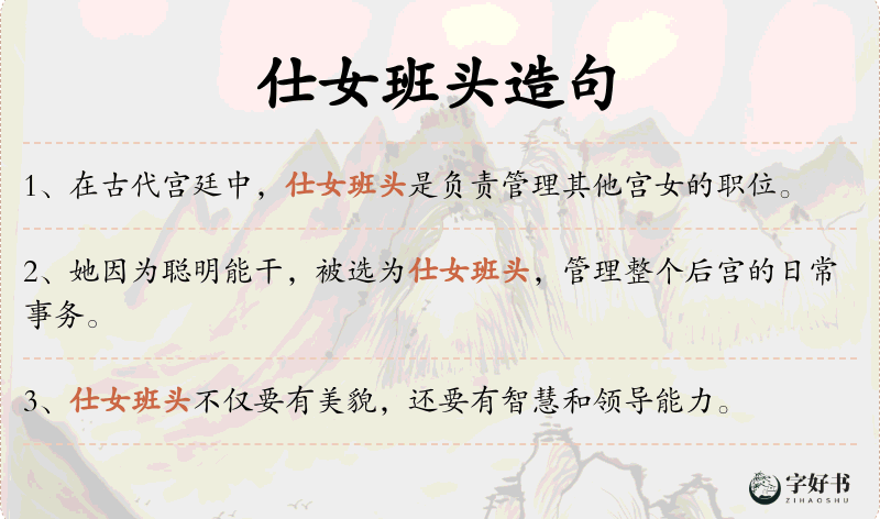 仕女班头