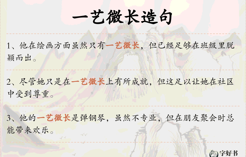 一艺微长