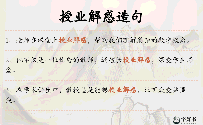 授业解惑