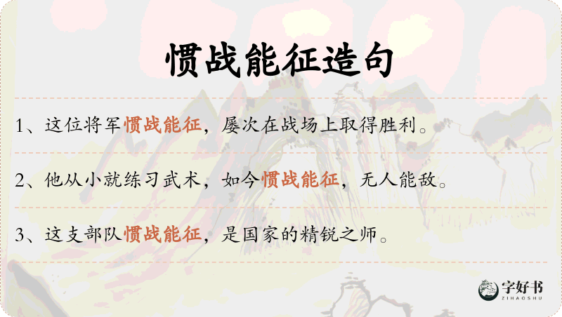 惯战能征