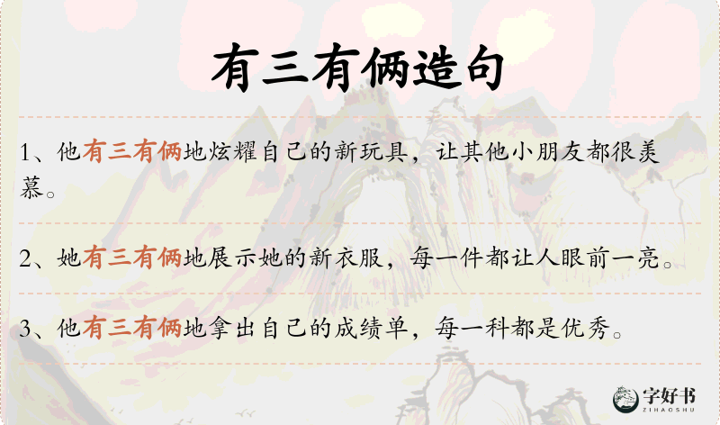 有三有俩