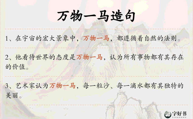 万物一马