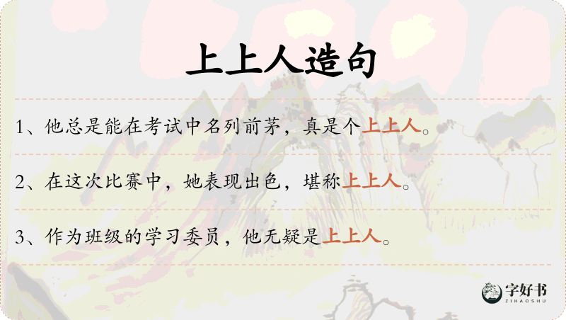 上上人