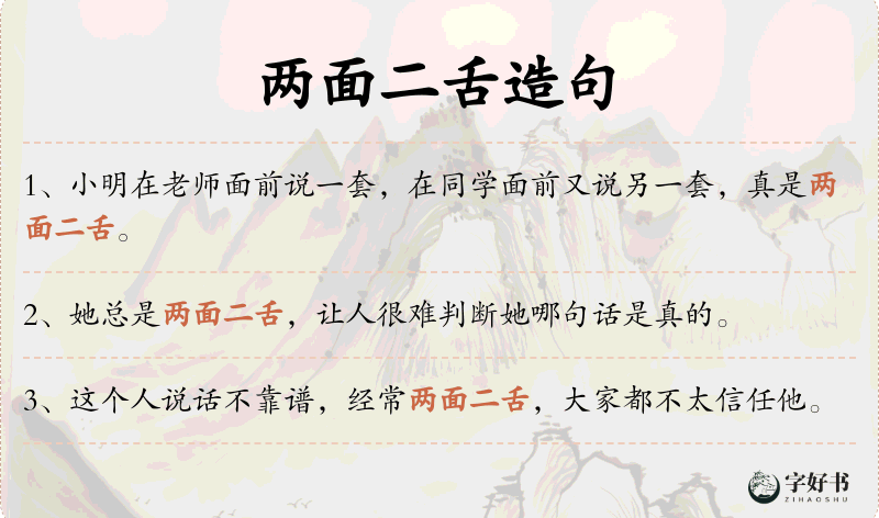 两面二舌
