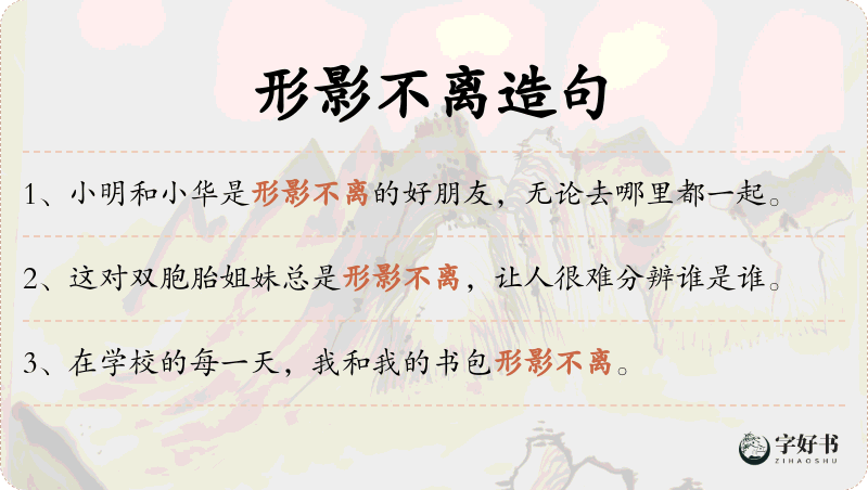 形影不离