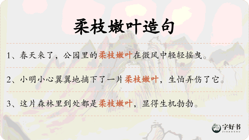 柔枝嫩叶