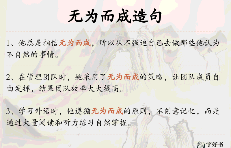 无为而成