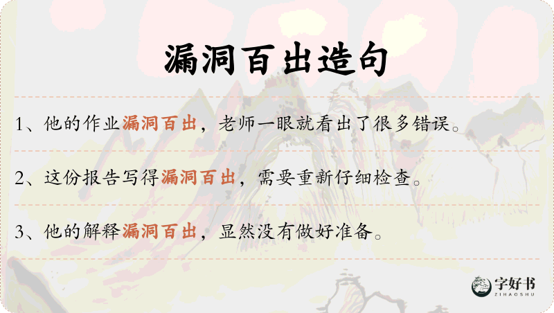 漏洞百出