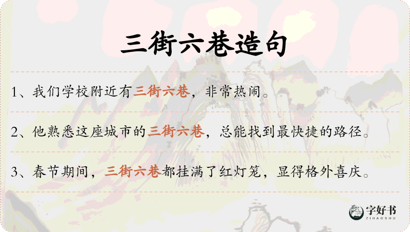 三街六巷