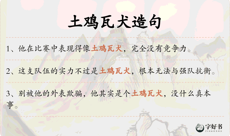 土鸡瓦犬