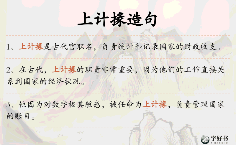 上计掾