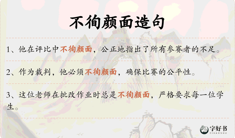 不徇颜面