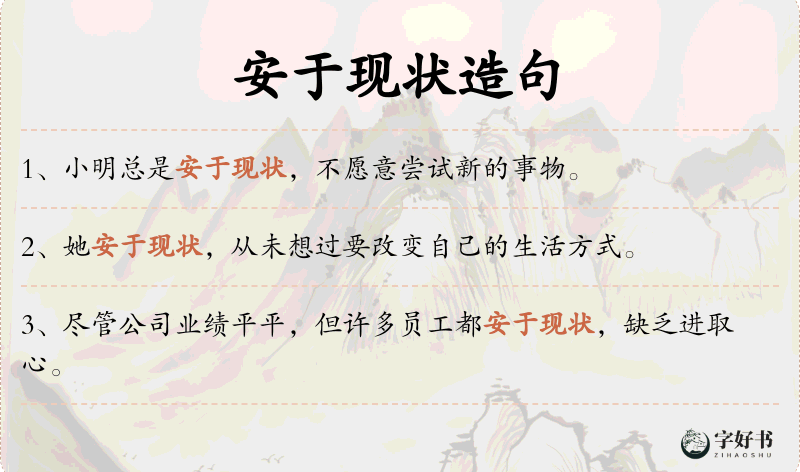 安于现状
