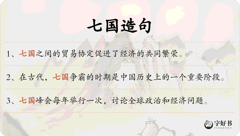七国