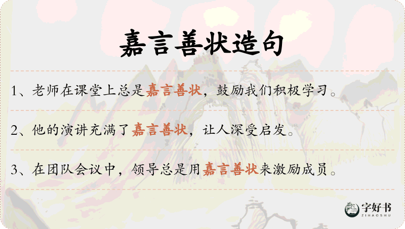 嘉言善状